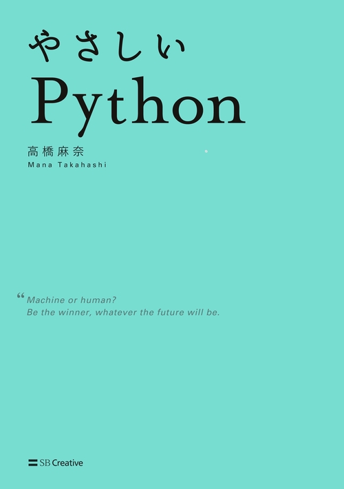 やさしいPython