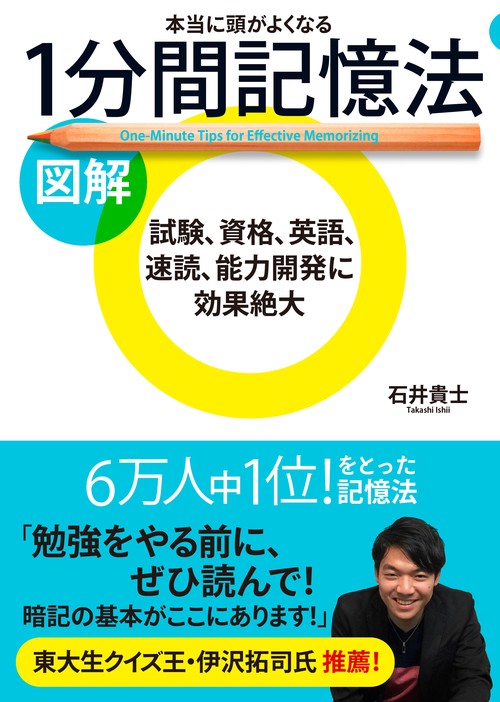 図解本当に頭がよくなる1分間記憶法