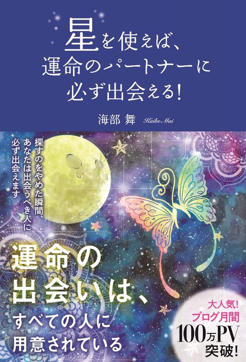 星を使えば、運命のパートナーに必ず出会える!