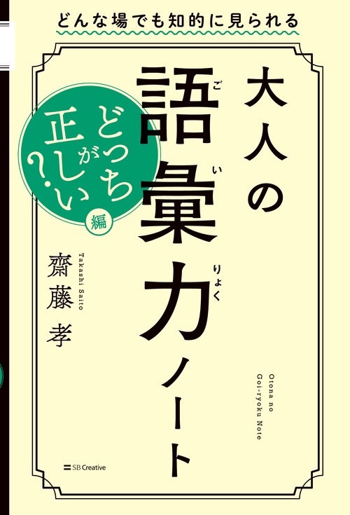 大人の語彙力ノート どっちが正しい?編