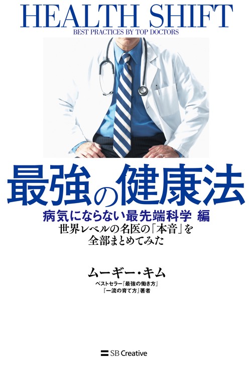 最強の健康法 世界レベルの名医の「本音」を全部まとめてみた 病気にならない最先端科学編