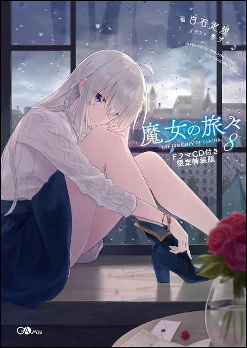 魔女の旅々 8 ドラマCD付き限定特装版