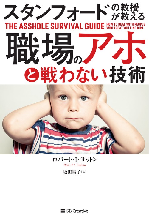 スタンフォードの教授が教える職場のアホと戦わない技術