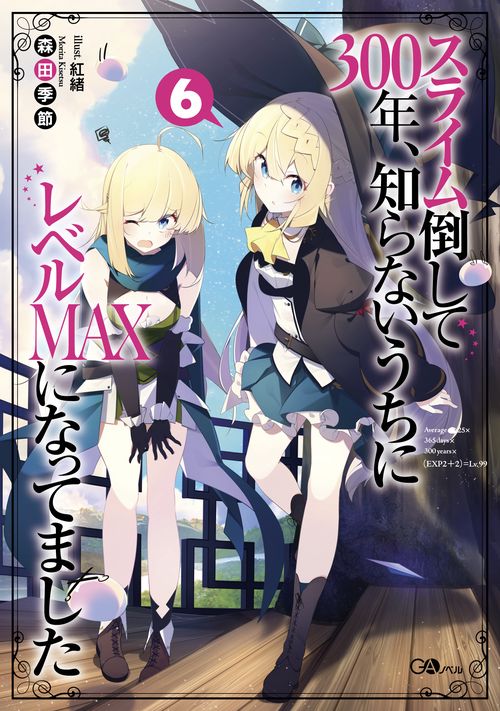 スライム倒して３００年、知らないうちにレベルＭＡＸになってました6