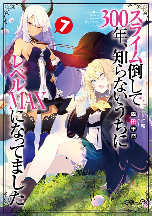 スライム倒して300年、知らないうちにレベルＭＡＸになってました7