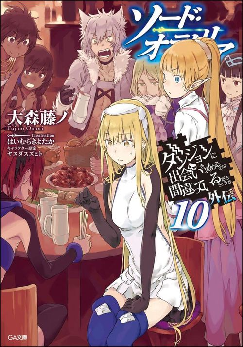 ダンジョンに出会いを求めるのは間違っているだろうか 外伝〔10〕 ドラマCD付き限定特装版