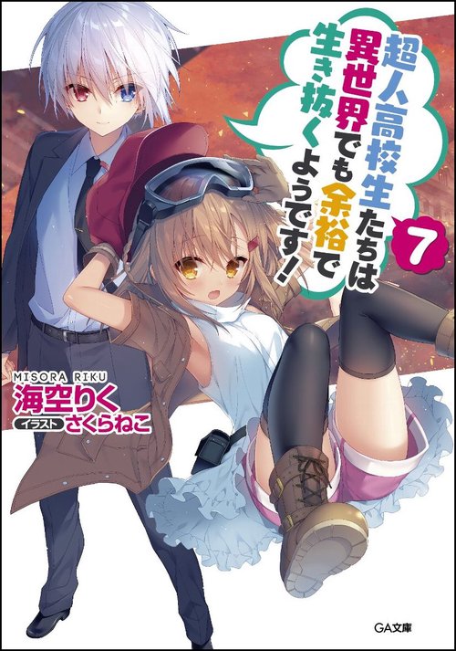 超人高校生たちは異世界でも余裕で生き抜くようです! 7