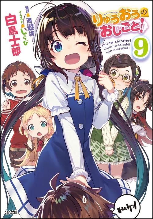 りゅうおうのおしごと! 9 ドラマCD付き限定特装版