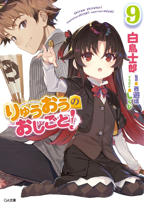 りゅうおうのおしごと! 9
