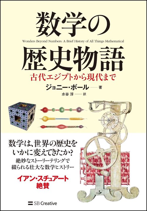 数学の歴史物語 古代エジプトから現代まで