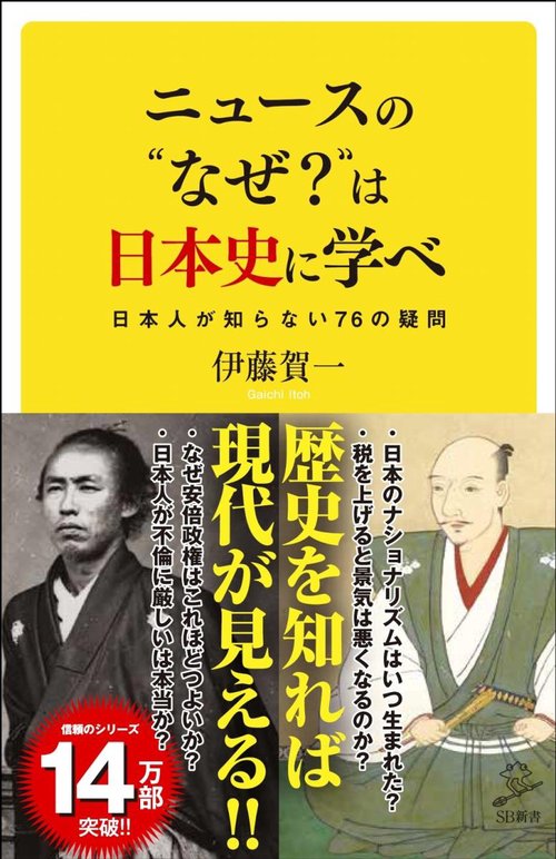 ニュースの"なぜ?"は日本史に学べ 日本人が知らない76の疑問