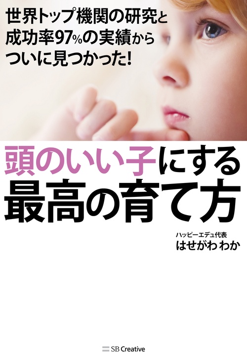 頭のいい子にする最高の育て方 世界トップ機関の研究と成功率97%の実績からついに見つかった!