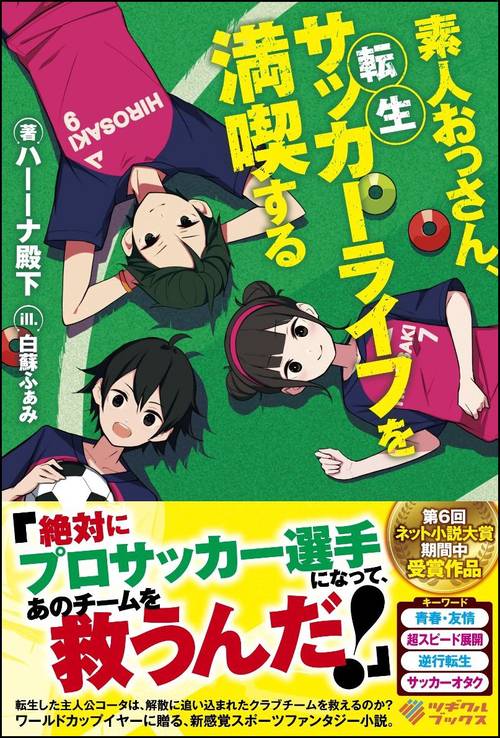 素人おっさん、転生サッカーライフを満喫する