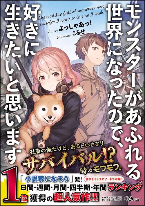 モンスターがあふれる世界になったので、好きに生きたいと思います