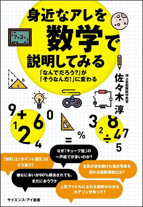 身近なアレを数学で説明してみる 「なんでだろう?」が「そうなんだ!」に変わる