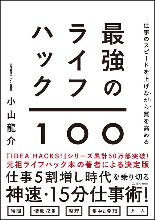 最強のライフハック100 仕事のスピードを上げながら質を高める