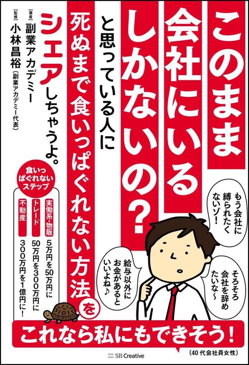 このまま会社にいるしかないの?と思っている人に死ぬまで食いっぱぐれない方法をシェアしちゃうよ。