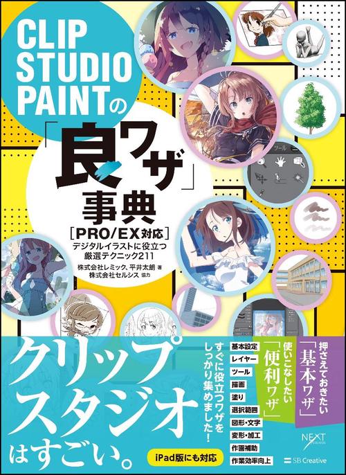 CLIP STUDIO PAINTの「良ワザ」事典 デジタルイラストに役立つ厳選テクニック211