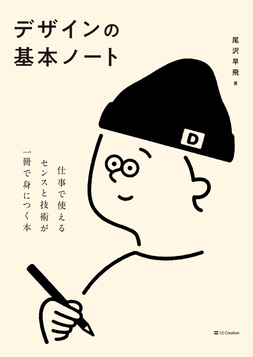 デザインの基本ノート 仕事で使えるセンスと技術が一冊で身につく本