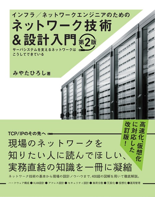 インフラ/ネットワークエンジニアのためのネットワーク技術&設計入門 サーバシステムを支えるネットワークはこうしてできている