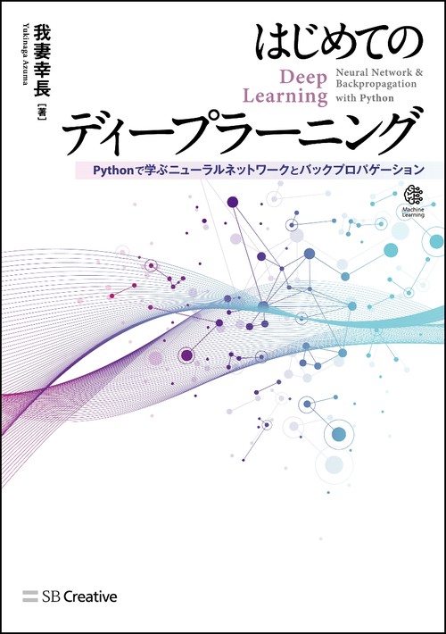 はじめてのディープラーニング Pythonで学ぶニューラルネットワークとバックプロパゲーション