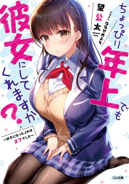 ちょっぴり年上でも彼女にしてくれますか? 好きになったJKは27でした