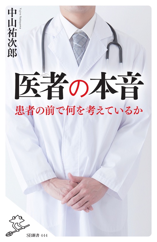 医者の本音