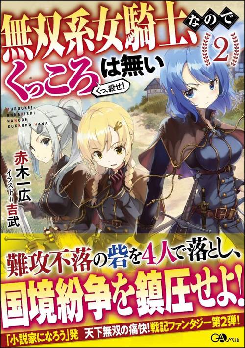 無双系女騎士、なのでくっころは無い くっ、殺せ! 2