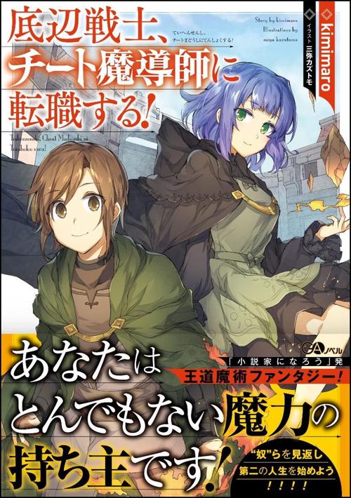 底辺戦士、チート魔導師に転職する!