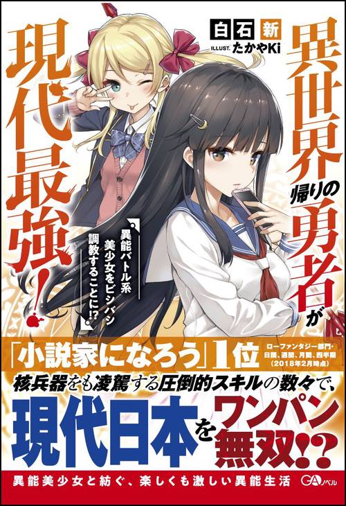 異世界帰りの勇者が現代最強! 異能バトル系美少女をビシバシ調教することに!?