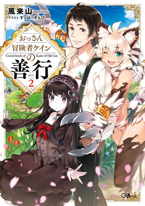 おっさん冒険者ケインの善行 2