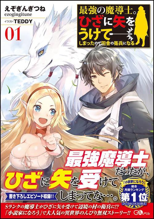 最強の魔導士。ひざに矢をうけてしまったので田舎の衛兵になる 01