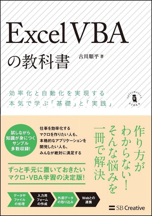 Excel VBAの教科書 効率化と自動化を実現する本気で学ぶ「基礎」と「実践」