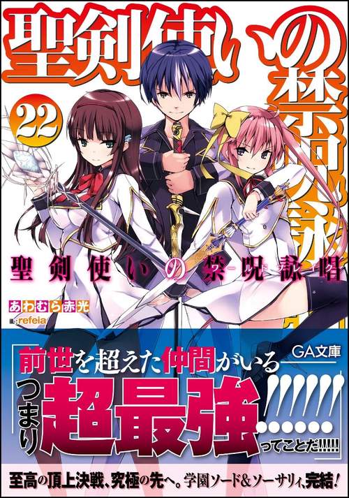 聖剣使いの禁呪詠唱(ワールドブレイク) 22