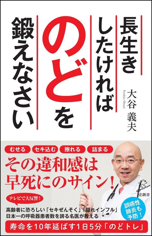 長生きしたければのどを鍛えなさい