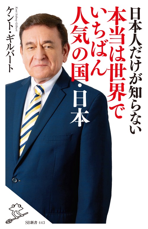 日本人だけが知らない本当は世界でいちばん人気の国・日本