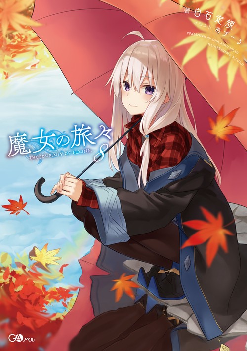 魔女の旅々 8