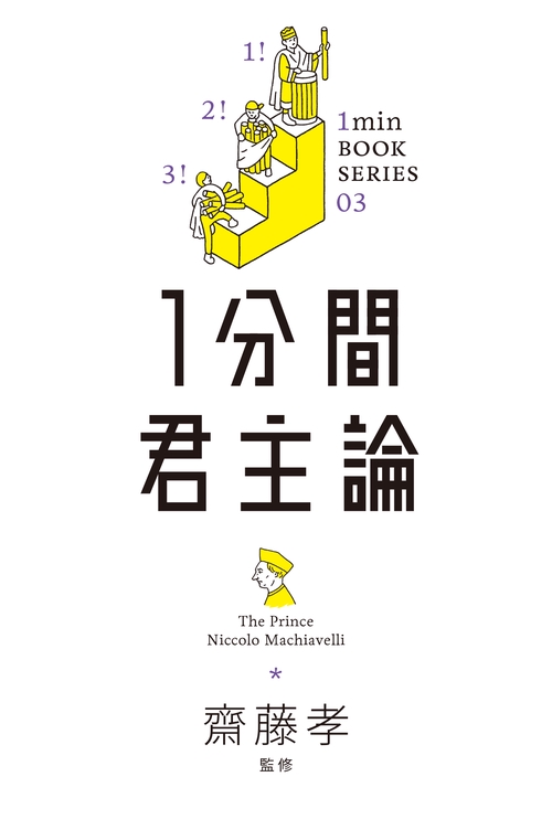 1分間君主論