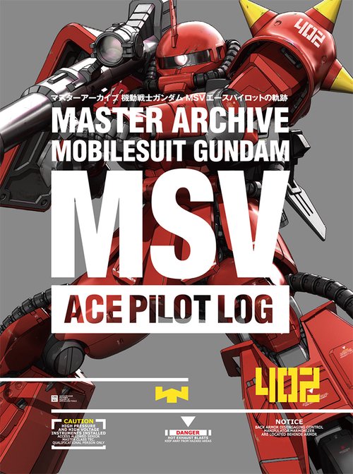マスターアーカイブ機動戦士ガンダムMSVエースパイロットの軌跡