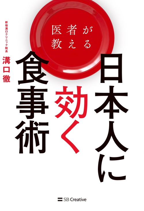 医者が教える日本人に効く食事術