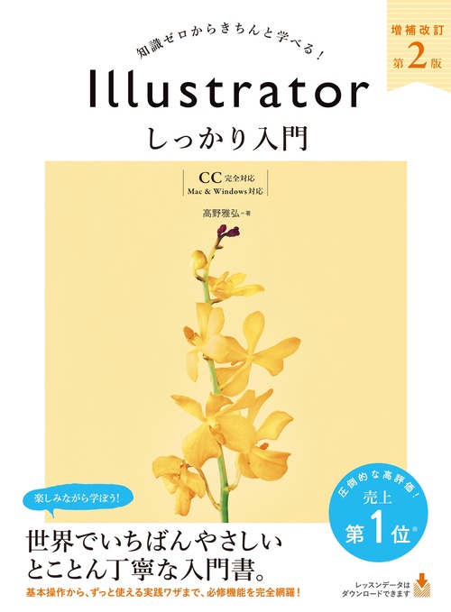 Illustratorしっかり入門 知識ゼロからきちんと学べる!