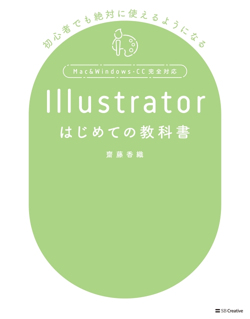 Illustratorはじめての教科書 初心者でも絶対に使えるようになる