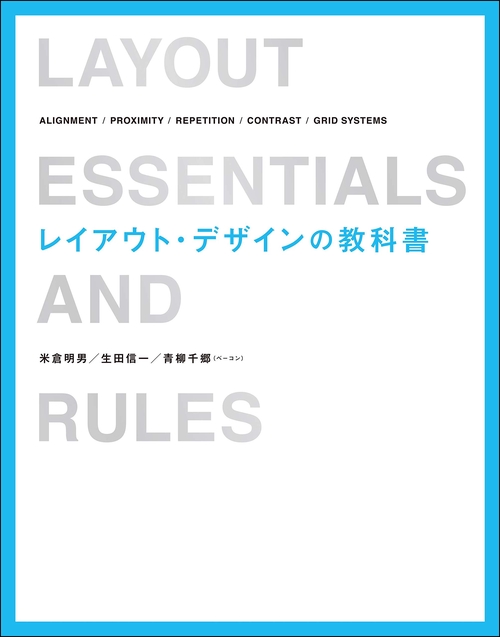 レイアウト・デザインの教科書 ALIGNMENT/PROXIMITY/REPETITION/CONTRAST/GRID SYSTEMS