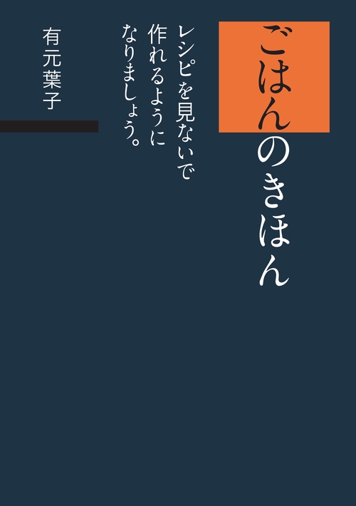 ごはんのきほん レシピを見ないで作れるようになりましょう。