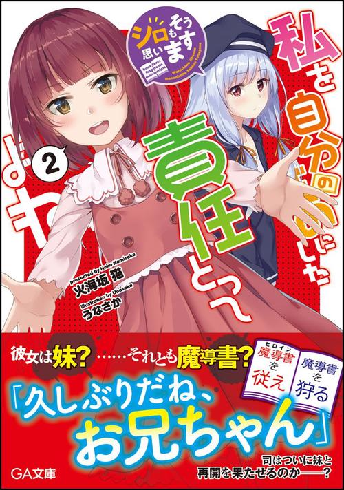 私を自分のものにした責任とってよね シロもそう思います 2
