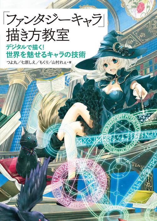 「ファンタジーキャラ」描き方教室 デジタルで描く!世界を魅せるキャラの技術