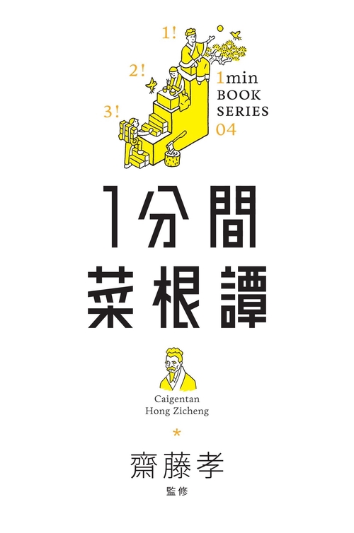 1分間菜根譚