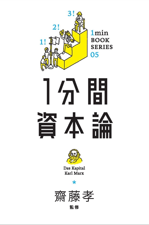 1分間資本論