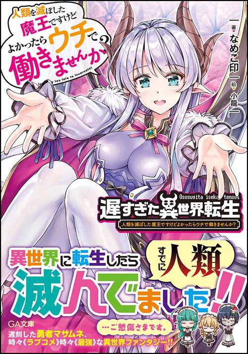 遅すぎた異世界転生 人類を滅ぼした魔王ですけどよかったらウチで働きませんか?