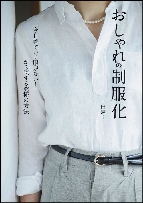おしゃれの制服化 「今日着ていく服がない!」から脱する究極の方法